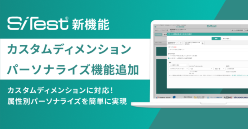 Glad_Cube's tweet photo. 2025年11月26日、SiTestに「カスタムディメンション パーソナライズ」機能が新登場。
1st Partyデータ連携により、顧客属性ごとに最適なコンテンツを高速に出し分け可能に。
成果に直結するウェブ体験の提供をサポートしてまいります。
#グラッドキューブ #SiTest