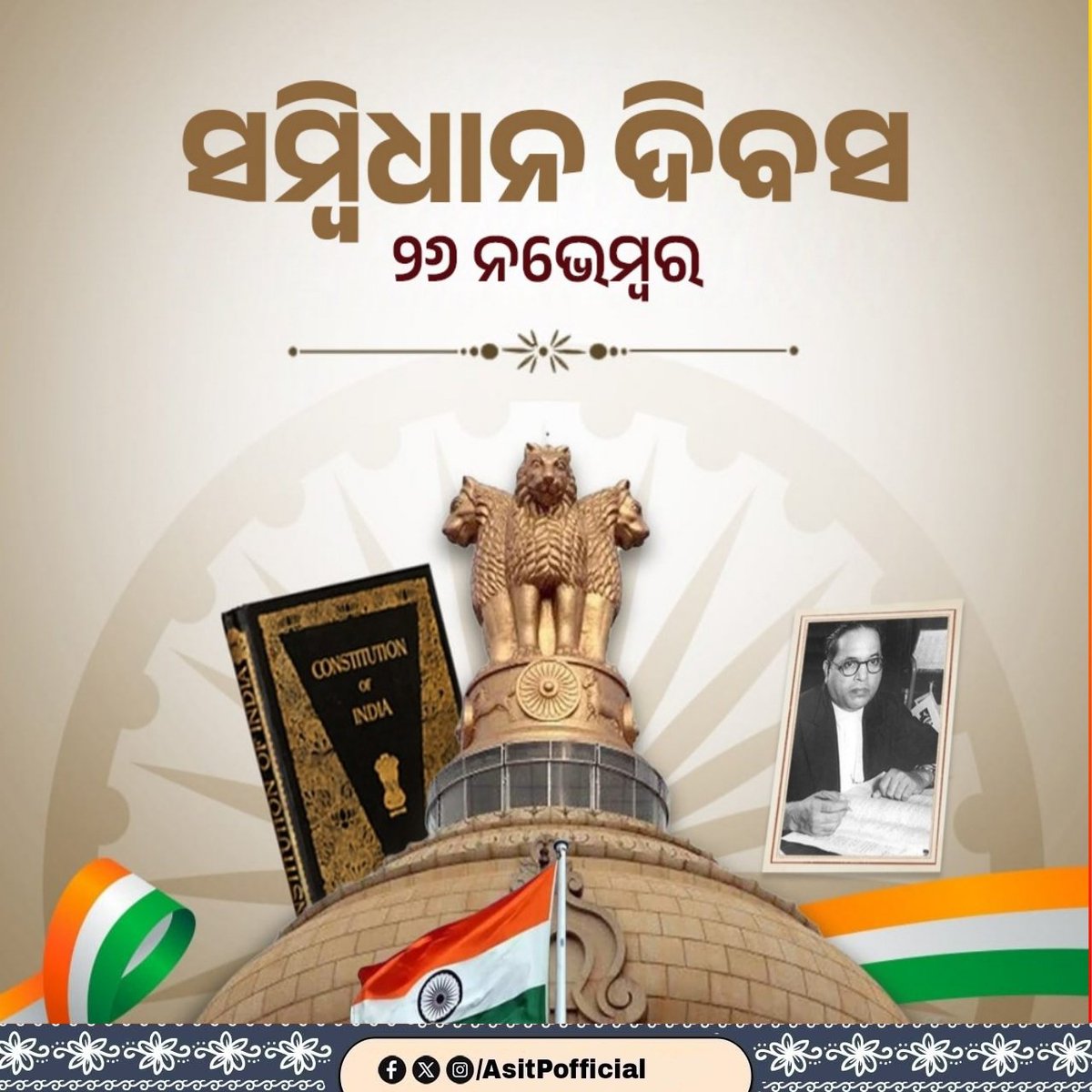 AsitPofficial's tweet photo. ସମ୍ବିଧାନ ଦିବସରେ ସମସ୍ତଙ୍କୁ ଶୁଭେଚ୍ଛା।

ଗଣତନ୍ତ୍ର ମୂଲ୍ୟବୋଧର ମୂଳଦୁଆ ହେଉଛି ଆମ ପବିତ୍ର ସମ୍ବିଧାନ। ସମ୍ବିଧାନ ହେଉଛି ଆମ ଗର୍ବ, ଆମର ଅଖଣ୍ଡତା ଏବଂ ଏକତାର ପ୍ରତୀକ। ଜାତି-ଧର୍ମ-ବର୍ଣ୍ଣ ନିର୍ବିଶେଷରେ ଆମ ସମ୍ବିଧାନ ଦେଶର ପ୍ରତ୍ୟେକ ନାଗରିକଙ୍କୁ ସମାନ ଅଧିକାର ପ୍ରଦାନ କରିଛି । https://t.co/vOPHlJ3Y5F