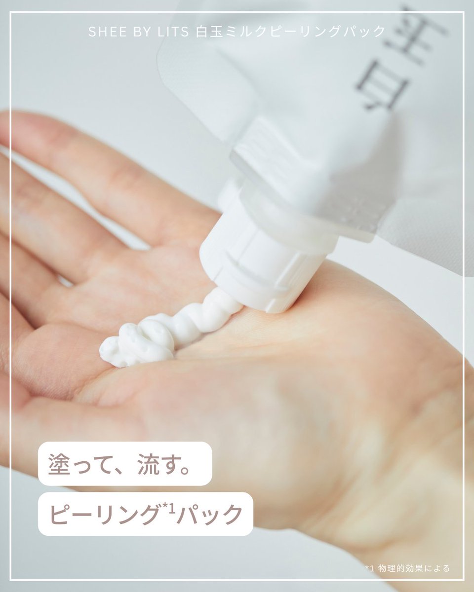 ／
洗顔後60秒のミルクパックで
つるんと白玉肌に🥚✨
＼

朝晩の気温差で肌のコンディションがゆらぎやすい時期。スキンケアのなじみが気になる日には、週1の「白玉ミルクピーリングパック」を。
🔗x.gd/rT6pT