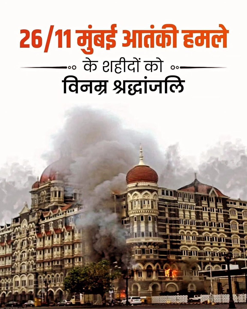 saurabhthaplial's tweet image. 26/11 मुंबई आतंकी हमले में शहीद हुए सभी वीरों को विनम्र श्रद्धांजलि।
उनके अदम्य साहस, बलिदान और कर्तव्यनिष्ठा ने देश को सुरक्षित रखा।
हम उन्हें आज और हमेशा याद करते रहेंगे।
🇮🇳🙏
#2611Attack #MumbaiAttacks #Remembering2611
