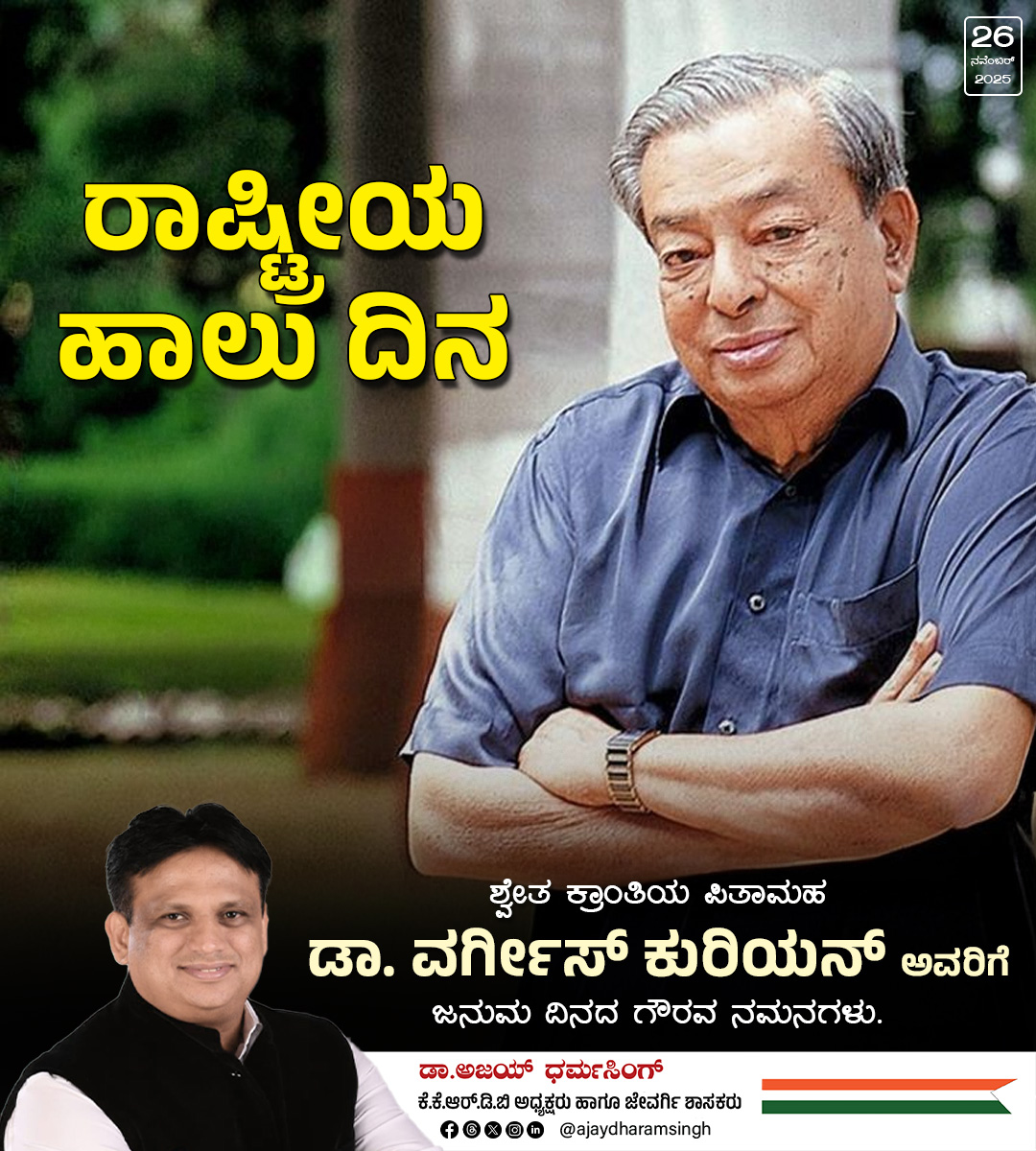 ajaydharamsingh's tweet image. &apos;ಆಪರೇಷನ್ ಫ್ಲಡ್&apos; ಎಂಬ ಯುಗಾಂತರಕಾರಿ ಯೋಜನೆ ಮೂಲಕ ಭಾರತವನ್ನು ವಿಶ್ವದ ಅತಿದೊಡ್ಡ ಉತ್ಪಾದಕ ರಾಷ್ಟ್ರವಾಗಿ ಮಾಡಿದ ಕೀರ್ತಿ ಅವರದು. ಅವರೇ ಶ್ವೇತ ಕ್ರಾಂತಿಯ ಪಿತಾಮಹ. ಅವರ ದೂರದೃಷ್ಟಿ ಮತ್ತು ಕಾರ್ಯತಂತ್ರದ ಸ್ಪೂರ್ತಿಯೇ ಇಂದಿನ ನಮ್ಮ ಕರ್ನಾಟಕದ ನಂದಿನಿ ಹಾಲು ಉತ್ಪನ್ನವಾದ ನಂದಿನಿ ತುಪ್ಪಕ್ಕೆ ಅಮೆರಿಕ, ಆಸ್ಟ್ರೇಲಿಯಾ ಮತ್ತು ಸೌದಿ…