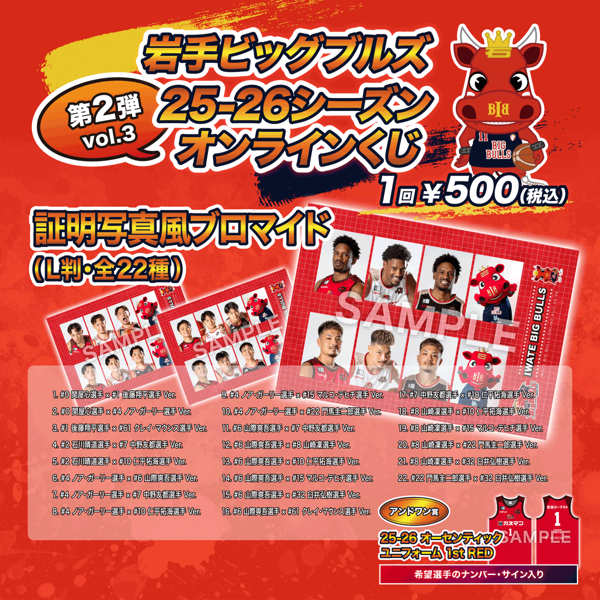 ?販売終了まであと2日? 岩手ビッグブルズ 第2弾オンラインくじVol.3 