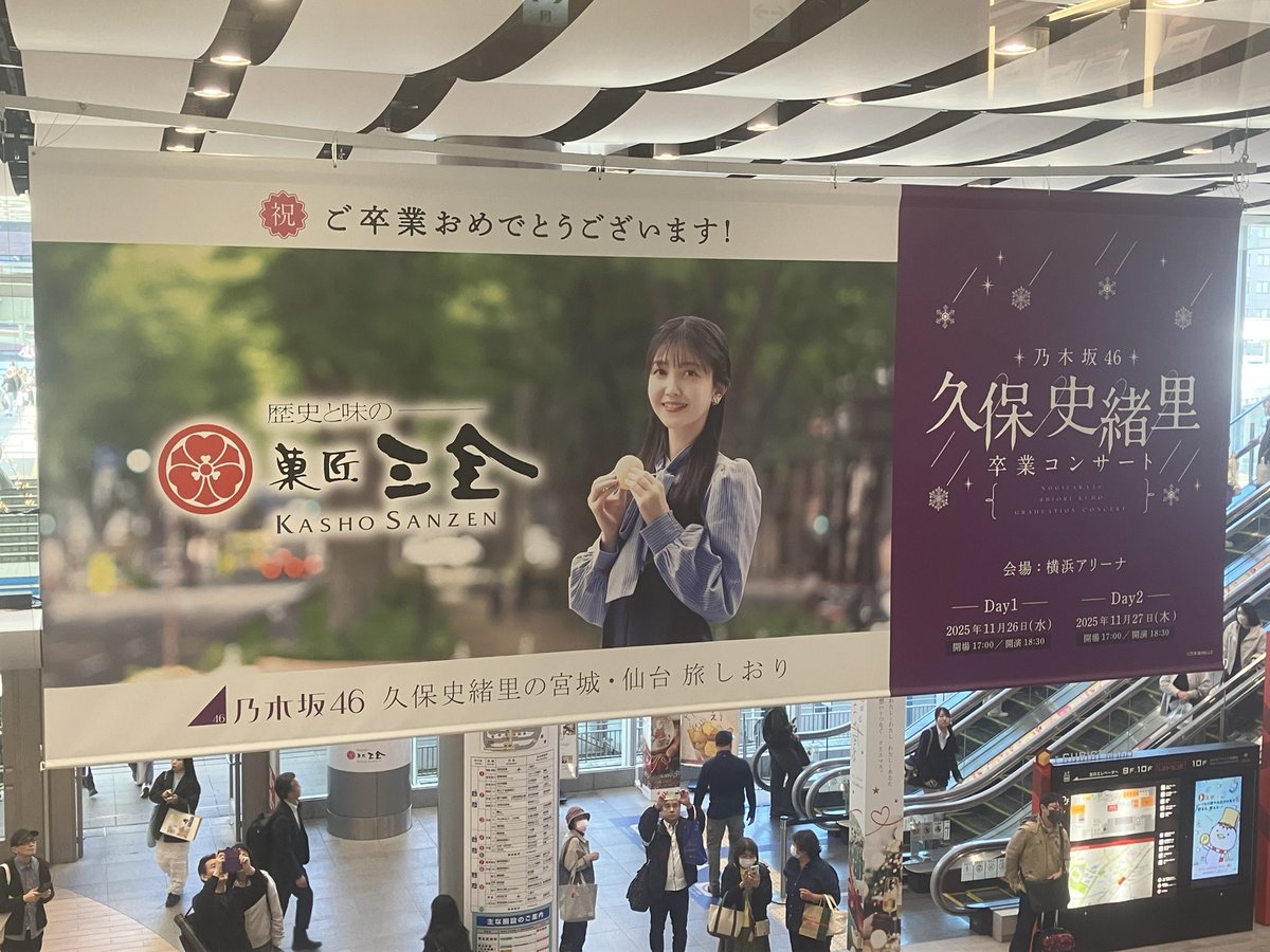 新横浜駅到着 久保ちゃんの卒コンの装飾、愛ですな〜 #乃木坂46 #久保