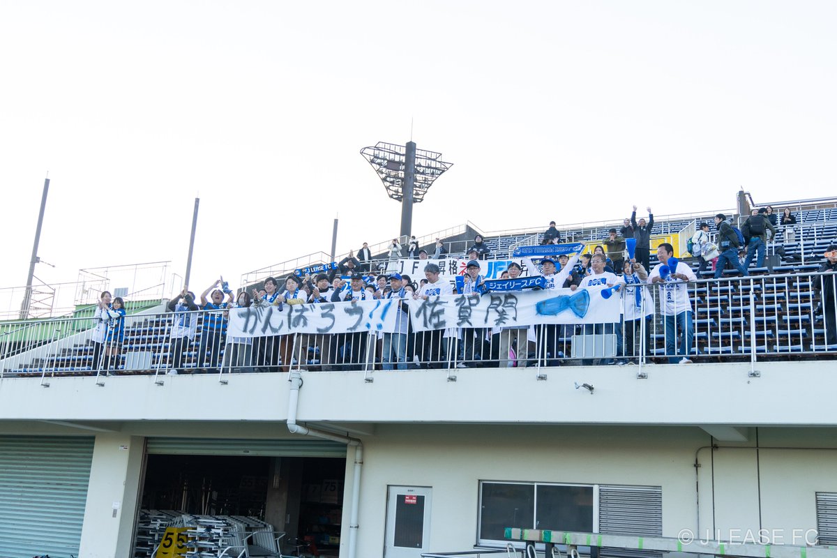 jleasefc's tweet photo. ／
　佐賀関へエールを❗
＼

先日の #地域CL のサポーター席では、
大規模火災に見舞われた佐賀関へエールを送る
横断幕が掲げられました。

#ジェイリースFC は被災地支援に向けて
少しでも心の支えになるよう、できることを
行っていきます❗

#佐賀関  #大分 https://t.co/YqympVkpBM