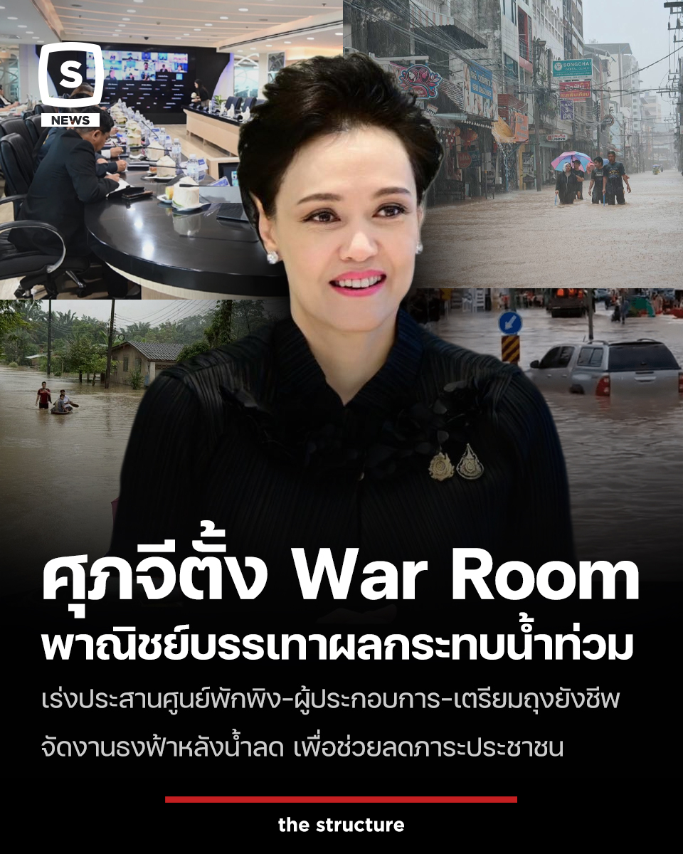 TheStructureTH's tweet image. กระทรวงพาณิชย์ โดยกรมการค้าภายใน เดินหน้าตั้ง War Room เป็นศูนย์กลางติดตามสถานการณ์น้ำท่วมภาคใต้แบบรายชั่วโมง เพื่อประเมินเส้นทางขนส่ง การเข้าถึงพื้นที่เสี่ยง และความต้องการสินค้าในแต่ละอำเภอ พร้อมเชื่อมโยงข้อมูลจากสำนักงานพาณิชย์จังหวัดและหน่วยงานที่เกี่ยวข้อง…
