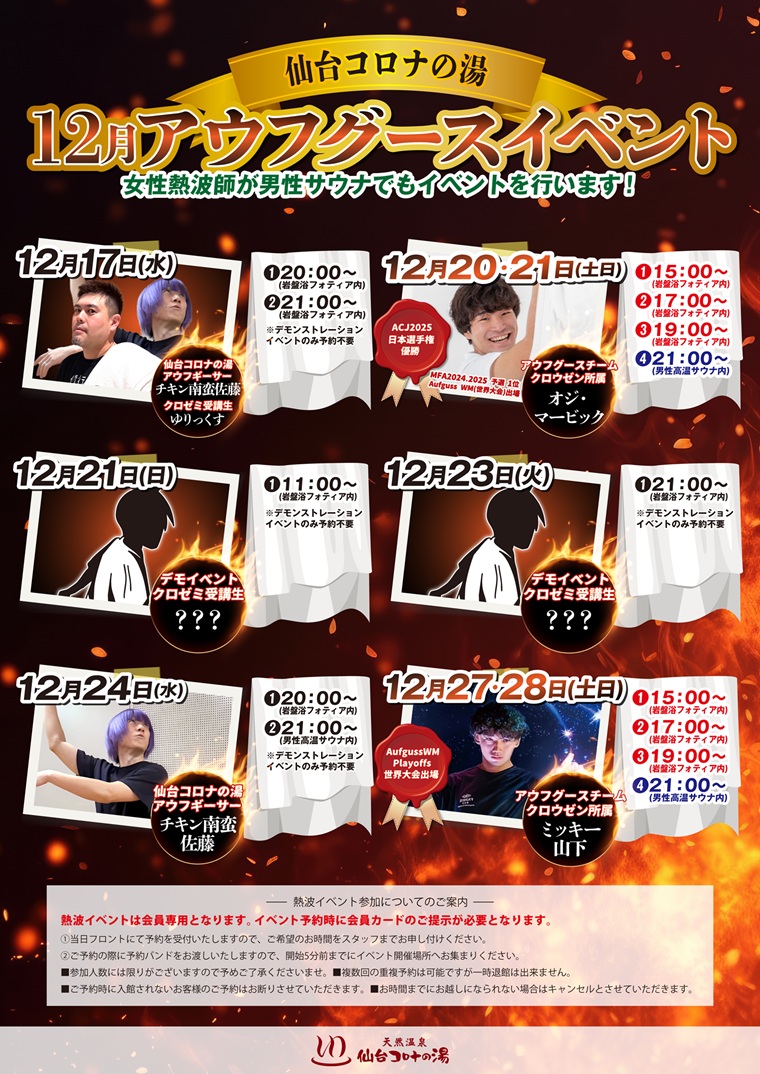 sendaikorona's tweet photo. 🥳デモンストレーションイベント🥳

12/10(水)は
仙台コロナの湯アウフギーサー♨️
チキン南蛮佐藤さん(@g4mble_addict)による演舞デモンストレーション！

①20:00岩盤浴フォティア
②21:00男性高温サウナにて開催🔥

たくさんのご参加お待ちしております！ https://t.co/jh6bJmTzH2