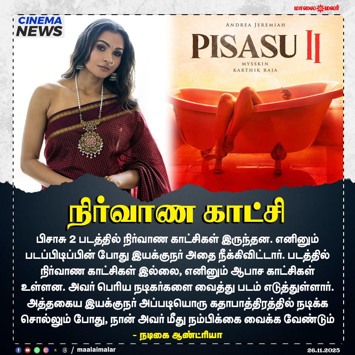 maalaimalar's tweet photo. நிர்வாண காட்சி
#AndreaJeremiah #Pisasu2 #AndreaJeremiahStatement #DirectorComment #BoldScenes #Pisasu2Updates #IndianCinema #AndreaOnTrust #TamilCinema #AndreasView #Pisasu2Actress #AndreaJeremiahInterview #FilmIndustryInsights #CinemaDiscussions #TamilFilmNews #AndreaJeremiahOnTrust #FilmScenes #Maalaimalar