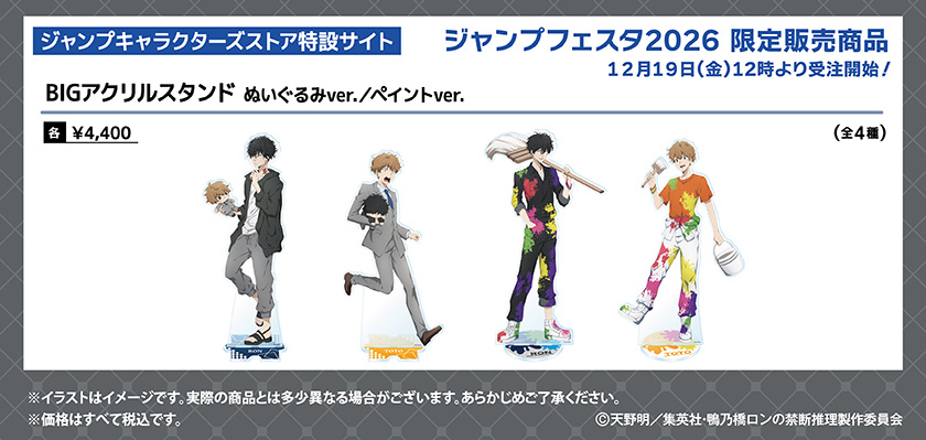 鴨乃橋ロンの禁断推理 ジャンプフェスタ2026』 「#ジャンプフェスタ