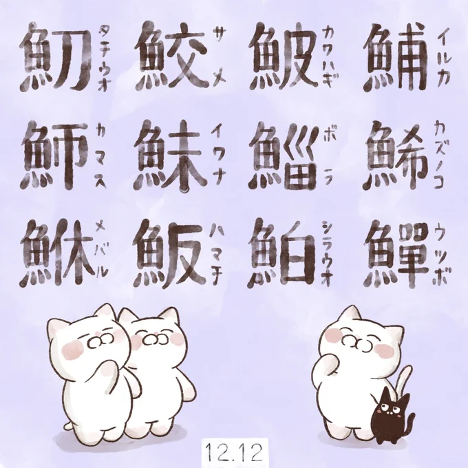 12月12日【漢字の日】
「いい(1)じ(2)いち(1)じ(2)」(いい字一字)の語呂合わせから制定。財団法人日本漢字能力検定協会が1995年(平成7年)に制定した記念日である。
毎年その年の世相を象徴する「今年を表現する漢字(今年の漢字)」を全国から募集し京都市の清水寺で発表している。 