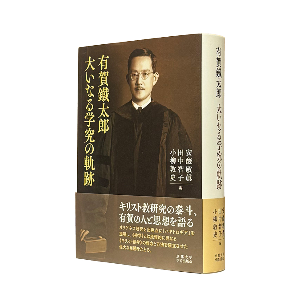 新刊発売】 『有賀鐵太郎 大いなる学究の軌跡』 安酸敏眞・田中智子