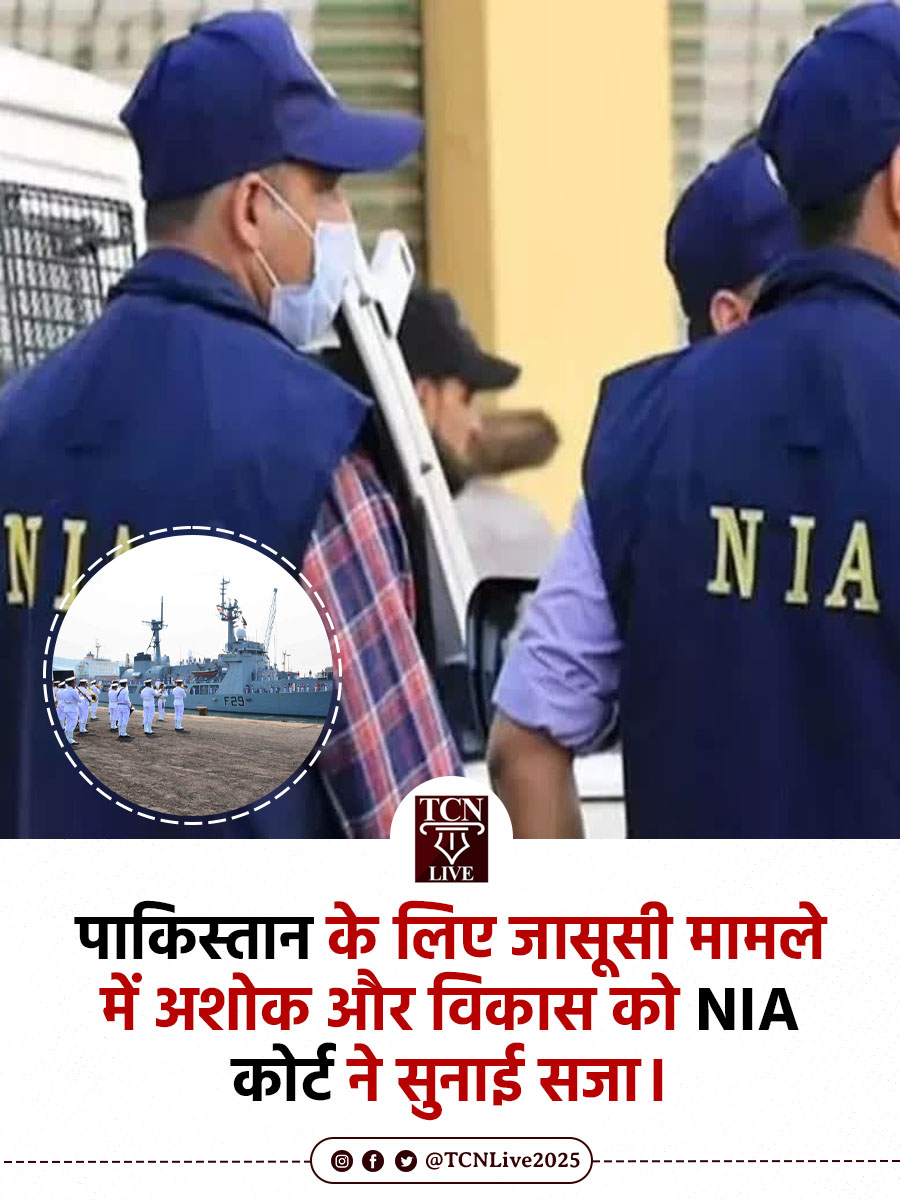 TCNLive2025's tweet image. पाकिस्तान के लिए जासूसी मामले में अशोक और विकास को NIA कोर्ट ने सुनाई सजा-

• विशाखापट्टनम NIA विशेष कोर्ट ने सुनाया बड़ा फैसला

• झुंझुनू के अशोक कुमार और अलवर के विकास कुमार  दोषी करार

• UAPA सेक्शन 18 और ऑफिशियल सीक्रेट्स एक्ट सेक्शन 3 में
 5 साल 11 महीने की  कैद

•…