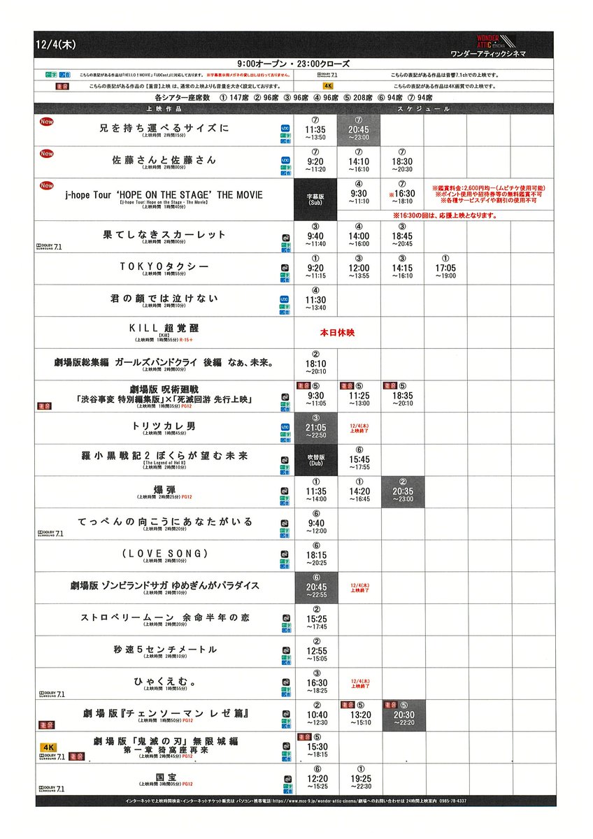 11/28(金)～12/4(木)のスケジュールです！
皆様のご来場心よりお待ちしております！
#ワンダーアティックシネマ #アミュプラザみやざき