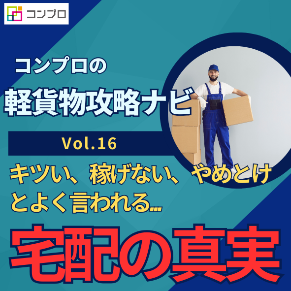 conpro_jp's tweet image. 軽貨物の業界では、宅配はキツい、稼げない、やめとけ、、といった話をよく耳にします。今回は実際に未経験から宅配を経験し、その後企業配送やルート配送など様々な現場を請け負ってきて感じたことをもとに、リアルな意見を書かせてもらいました。
conpro-recruit.jp/blog/detail/20…