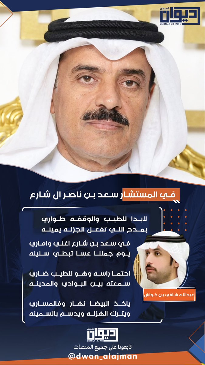 في المستشار سعد بن ناصر ال شارع

لابدا للطيب والوقفه طواري
بمدح اللي تفعل الجزله يمينه

في سعد بن شارع اغني واماري
يوم جملنا عسا تبطي سنينه

احتما راسه وهو للطيب ضاري
سمعته بين البوادي والمدينه

ياخذ البيضا نهار وفالمساري
ويترك الهزله ويدسم بالسمينه
 
عبدالله شافي بن خواش