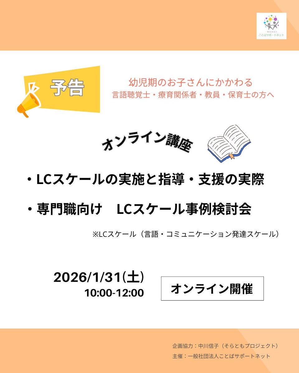 kotoba_support's tweet image. 【予告】
2026年1月31日(土)大伴潔先生を講師にお迎えし、LCスケール関連の講座、事例検討会を開催します。

12/1の募集開始を目指して現在準備を進めています。
受付開始の際には、改めて公式ウェブサイトのブログ、Peatix、SNS等で告知をいたします。

どうぞよろしくお願いいたします。