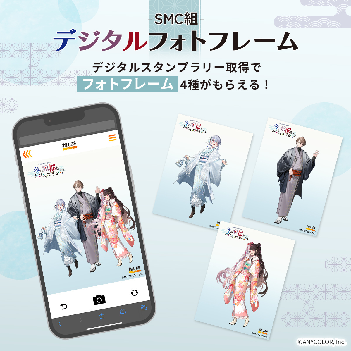 今日からはじまるよぉ⛄ˎˊ˗
️
／
　SMC組Presents
　＃冬の京都もよくないですか ⛩❄
＼

夜見たちと一緒に写真が撮れちゃう
デジタルフォトフレームだよ🐤⸝⋆
カメラロール思い出いっぱいにしてね ෆ

▽ご参加はこちらから
recommend.jr-central.co.jp/oshi-tabi/niji…

#推し旅 #SMC組 #PR