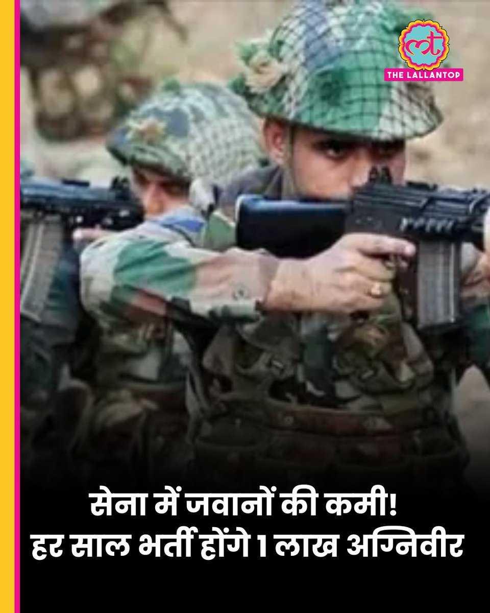 TheLallantop's tweet image. इंडियन आर्मी में जवानों को भर्ती करने वाली अग्निपथ स्कीम में कुछ संशोधन किए जा सकते हैं. कहा जा रहा है कि सेना में इस समय लगभग 1.8 लाख जवानों की कमी है. और इसे देखते हुए सेना ने अग्निवीरों की भर्तियां बढ़ाने का फैसला किया है. फिलहाल हर साल जहां 45 हजार से 50 हजार भर्तियां हो रही…