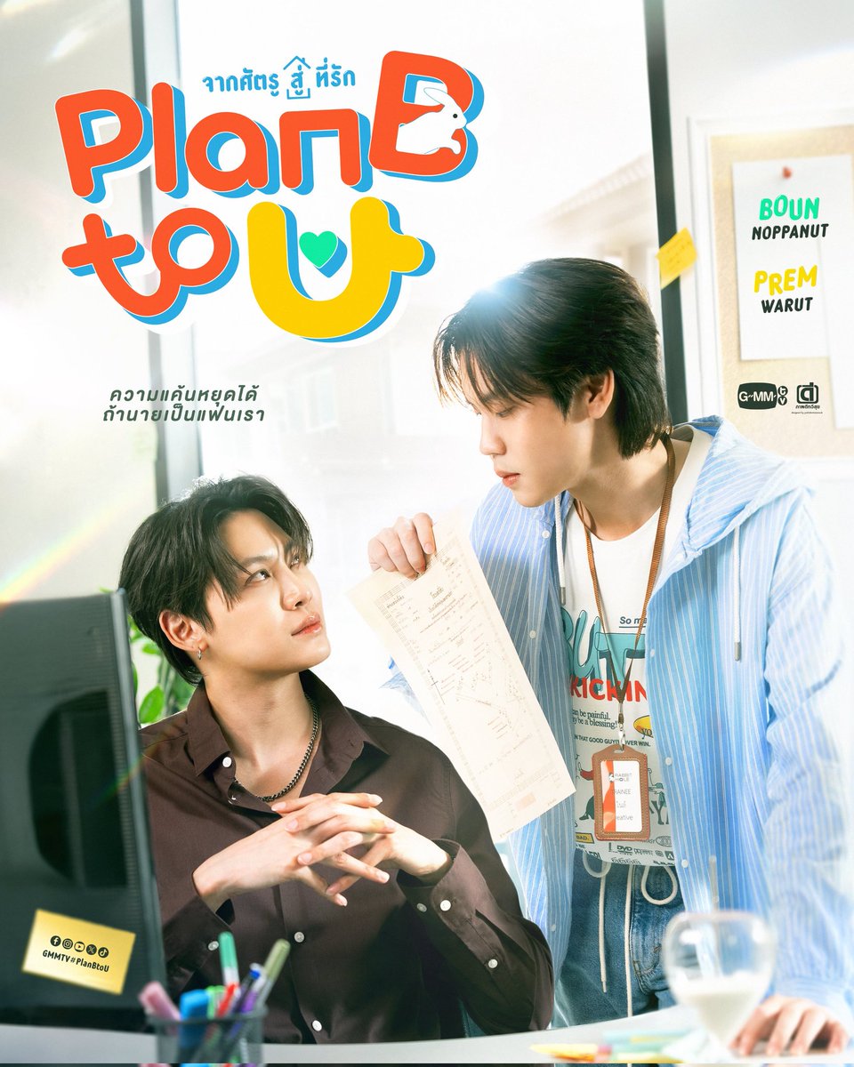 216BPstation's tweet image. แอดมินมาชวนทุกคนไปช่วยกันปั่นยอดวิวน้อนแพลนบีกันเยอะๆน๊า 

Plan B to U จากศัตรูสู่ที่รัก
🎥 youtu.be/jpnjz1r8WPA 

BOUNPREM MAGIC VIBES 
#GMMTV2026 #PlanBtoU
#BounPrem #บุ๋นเปรม