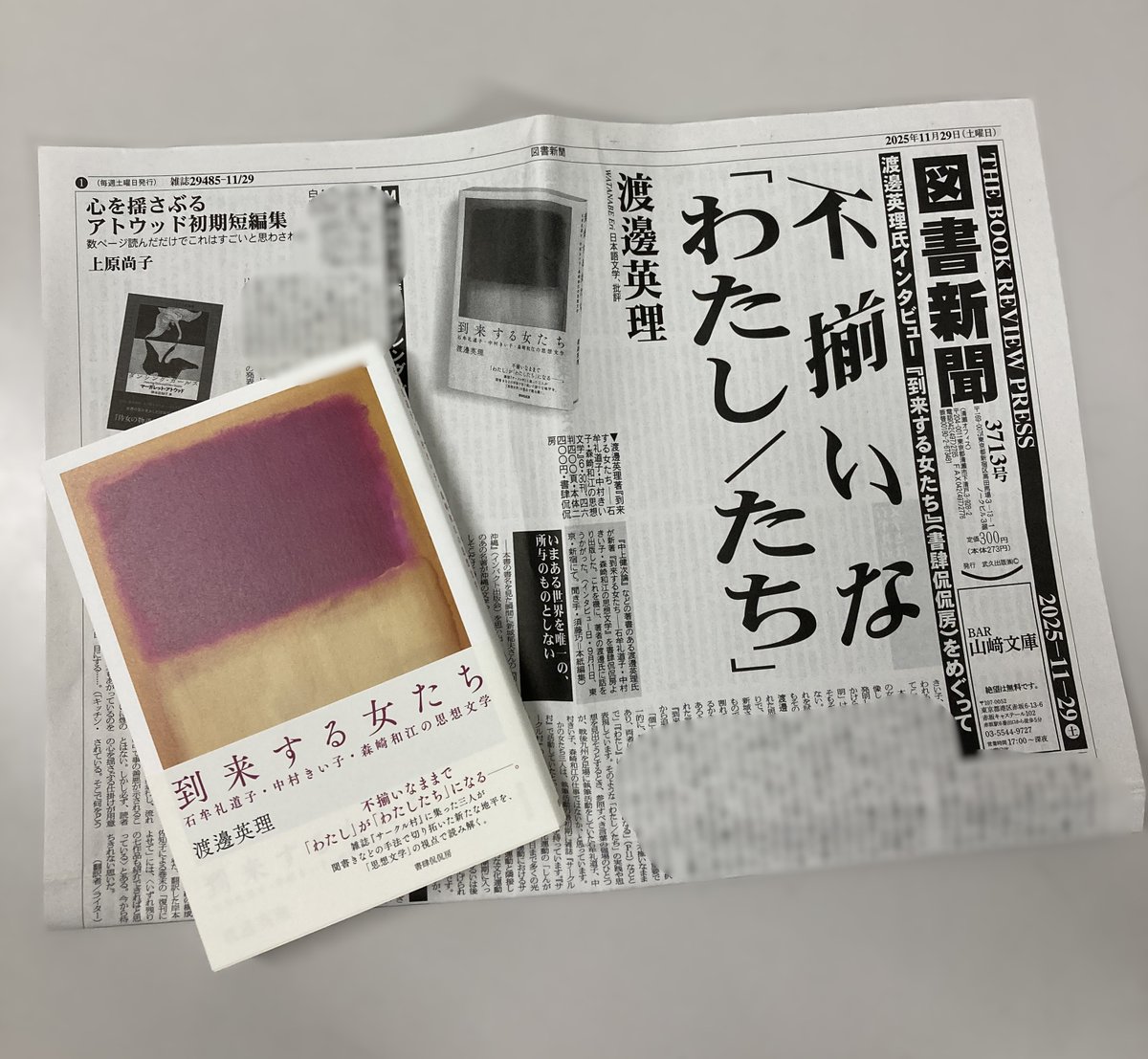kankanbou_e's tweet image. 図書新聞11/29号に渡邊英理さんの『到来する女たち　石牟礼道子・中村きい子・森崎和江の思想文学』をめぐるインタビューが掲載されています。
1面から3面にわたるロングインタビューにくわえ、岡和田晃さんの 〈世界内戦〉下の文芸時評でも『到来する女たち』を取り上げていただいています！