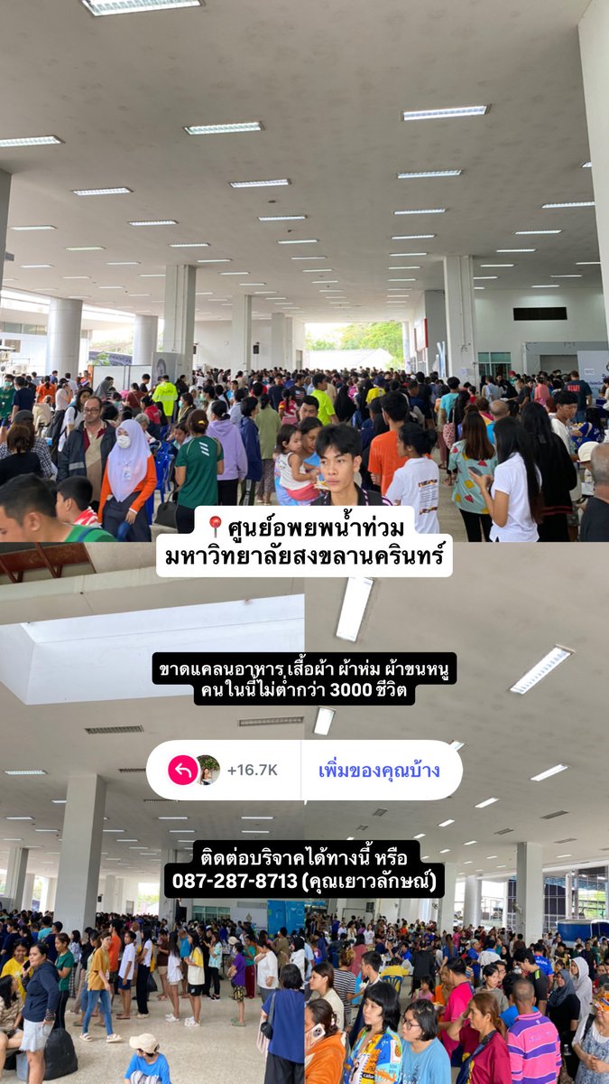 🆘🆘 รบกวนช่วยรีหน่อยค่ะ 

ตอนนี้ที่ศูนย์พักพิงมหาวิทยาลัยสงขลานครินทร์ ยังต้องการข้าวของเครื่องใช้อีกจำนวนมาก เพราะที่นี่มีผู้อพยพเพิ่มเข้ามาทุกชั่วโมงจริงๆ ฝากทุกคนช่วยประชาสัมพันธ์เรื่องการรับบริจาคหน่อยะนะคะ อันนี้ก็สำคัญมากจริงๆค่ะ ฝากด้วยนะคะ 

 #น้ําท่วมหาดใหญ่ #น้ำท่วมใต้