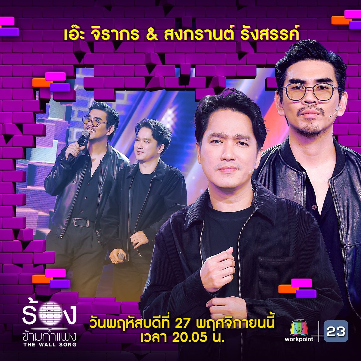 คืนนี้! กำแพงจะสั่นสะเทือนอีกครั้ง กับความฮาและเซอร์ไพรส์แบบจัดเต็ม! ใครจะทายถูกหรือโป๊ะไม่รู้ตัว ลุ้นไปกับซุปตาร์หน้ากำแพง
💜 เอ๊ะ จิรากร &amp; สงกรานต์ รังสรรค์
💜 ยิหวา ปรียากานต์
💜 ต้าห์อู๋ พิทยา &amp; ออฟโรด กันตภณ
พร้อมผู้ช่วยสุดป่วน “แต๋ง อาฟเตอร์ยำ, ชมพู่ ก่อนบ่าย”