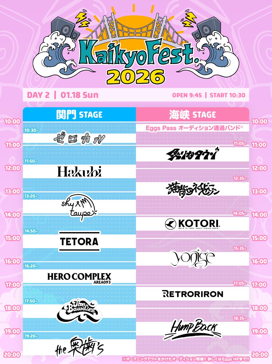 タイムテーブル解禁📣】 2026年1月18日(日) 山口 海峡メッセ下関 展示