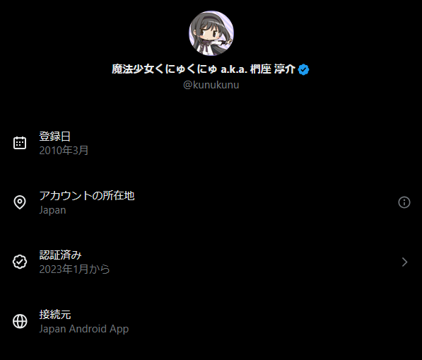 kunukunu's tweet image. アカウントの所在地が Japan になったわ せっかく中共工作員認定されかけてたのにつまらないなｗ