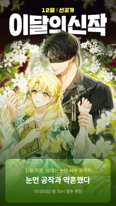 dncwebtoon3's tweet photo. 📢이벤트 안내📢

 웹툰 #눈먼공작과약혼했다 #카카오페이지
✨1화 선공개 진행 중!✨

📅 당첨자 발표 : 12월 1일(월)
📌 1화 감상하시고 최대 1만 캐시 뽑기권 받아가세요!

https://t.co/pJ6JtVett6

#이레 #케란 #콩작 #눈먼공작 #디앤씨미디어 #디앤씨웹툰 https://t.co/rmpGwRVdu9