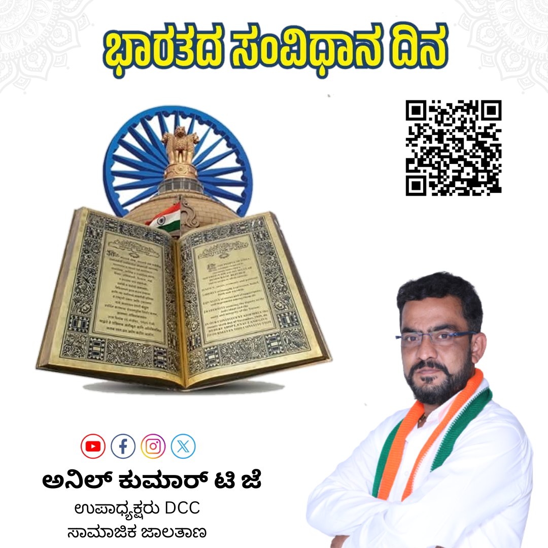 anilkumartjinc's tweet photo. ಭಾರತದ ಸಂವಿಧಾನ ದಿನ.‌

ಭಾರತದ ಸುಭದ್ರ ಅಡಿಪಾಯ ನಮ್ಮ ಸಂವಿಧಾನ. ಸಂವಿಧಾನದ ಆಶಯಗಳನ್ನು ಎಲ್ಲರೂ ಪಾಲಿಸೋಣ. 

ಎಲ್ಲರಿಗೂ ಸಂವಿಧಾನ ದಿನದ‌ ಶುಭಾಶಯಗಳು. 

#ConstitutionofIndia #ConstitutionDay https://t.co/CoBMtAywNC