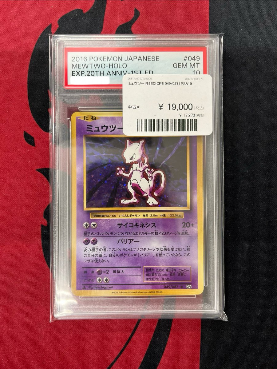✨【入荷情報】✨ ミュウツー R :1ED [CP6 049/087] PSA入荷致しました