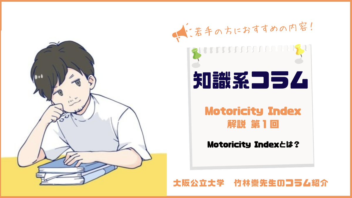 rehatech_links's tweet image. 📢Motoricity Index(MI) 第一回📢

昨日、欧州ガイドラインの最新事情について触れましたが...今週からは... 👀

脳卒中後の上肢麻痺における『筋出力』を測定するアウトカムである📏

Motoricity Index（MI）について、大阪公立大学の竹林先生 @takshi_77 に解説をお願いしています💪…