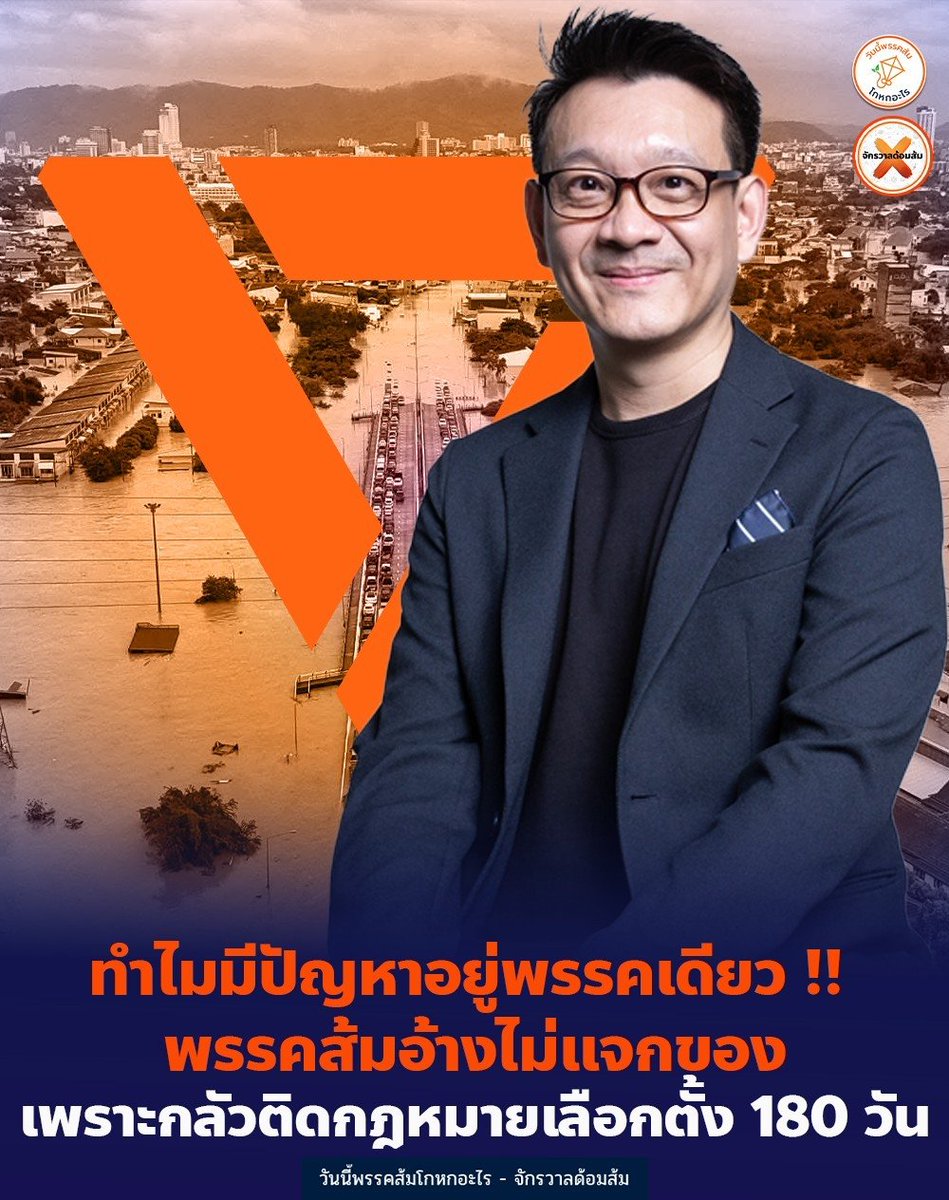 วันนี้พรรคส้มโกหกอะไร tweet media