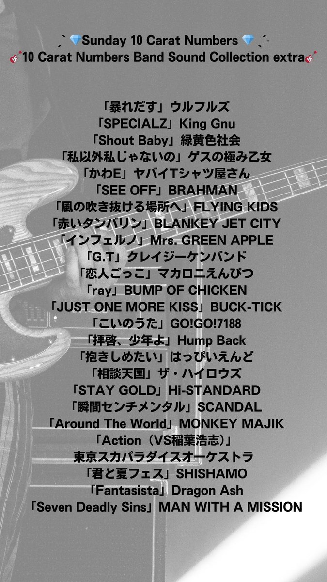 10carat_lucky's tweet photo. 🥁10 Carat Numbers Band Sound Collection Extra🥁

◤ラインナップ曲一覧①◢
＃暴れだす
＃SPECIALZ
＃Shout Baby
＃私以外私じゃないの
＃かわE
＃SEEOFF
＃風の吹き抜ける場所へ
＃赤いタンバリン
＃インフェルノ
＃GT
＃恋人ごっこ

https://t.co/0VKioeKPrt
☝🏻投票は、11/29（土）AM9時〆 https://t.co/pKb98CdaJO
