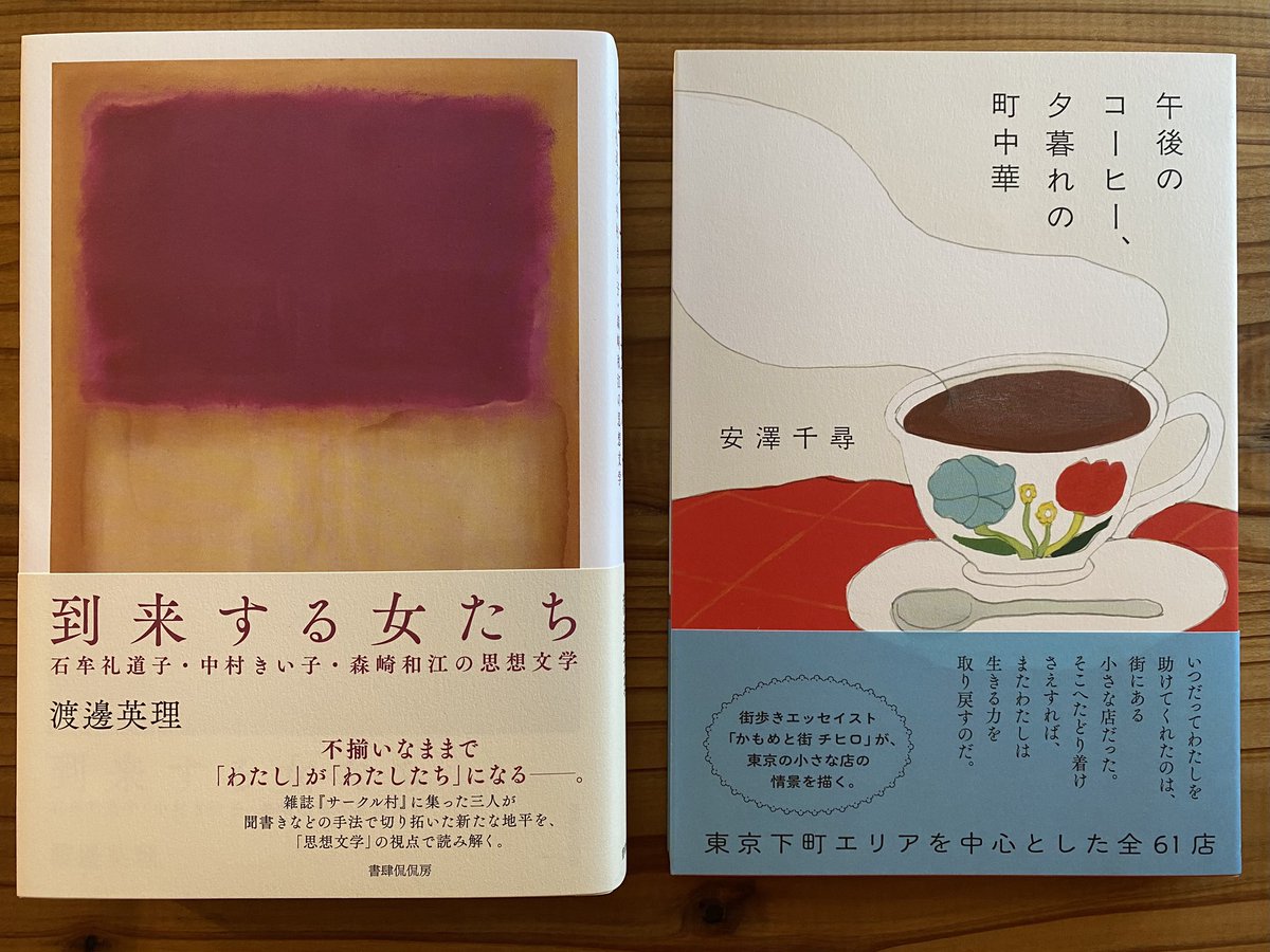 honnoiriguchi's tweet image. 再入荷。渡邊英理『到来する女たち　石牟礼道子・中村きい子・森崎和江の思想文学』、安澤千尋『午後のコーヒー、夕暮れの町中華』、ともに書肆侃侃房。