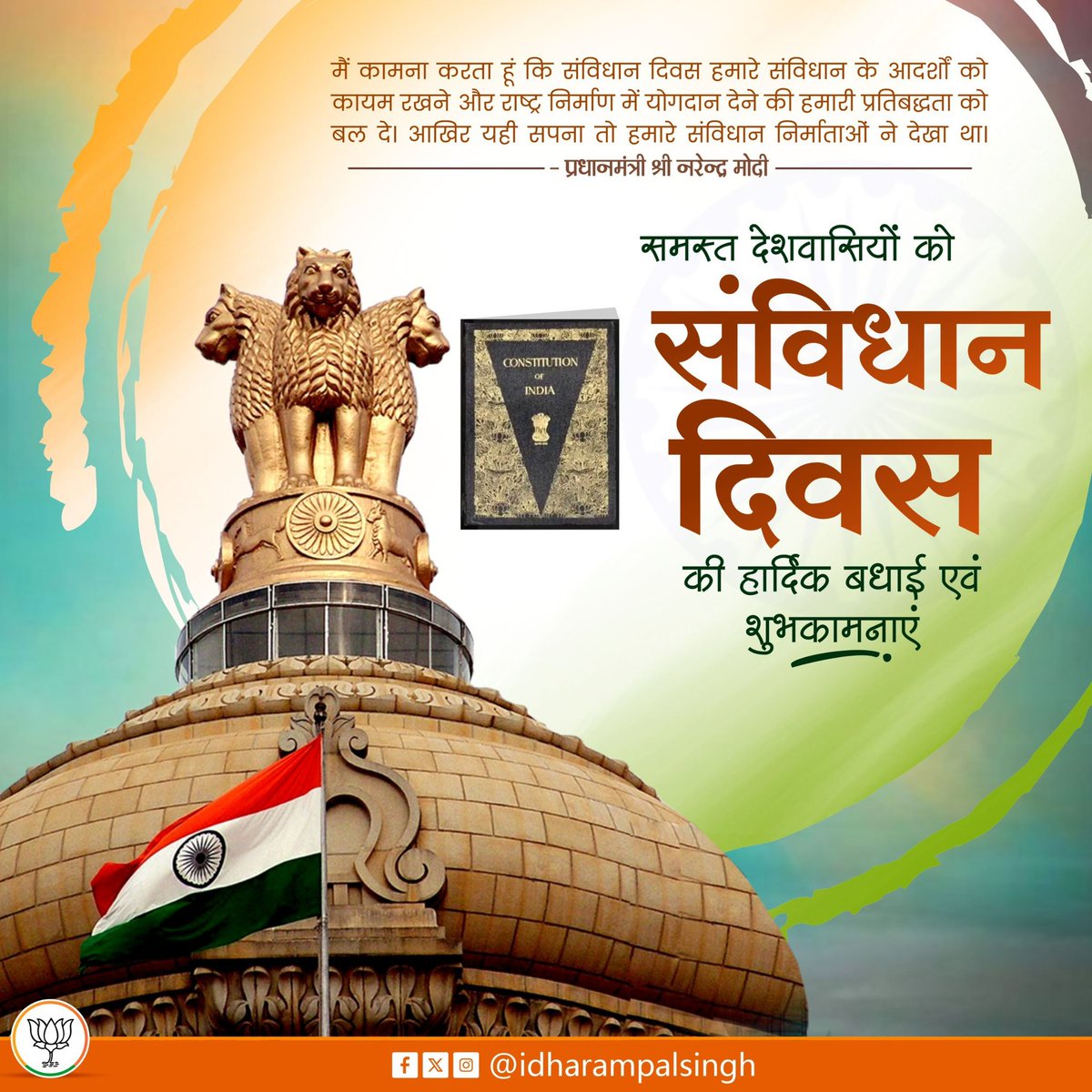 idharampalsingh's tweet image. भारत के गौरवशाली संविधान दिवस पर आप सभी को हार्दिक बधाई एवं शुभकामनाएं।

 #ConstitutionDay #SamvidhanDiwas