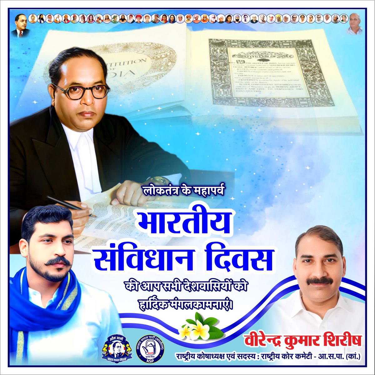 लोकतंत्र के महापर्व "भारतीय संविधान दिवस" की आप सभी देशवासियों को हार्दिक मंगलकामनाएं।

आओ, शपथ लें — हम अपने संविधान, अपने अधिकारों और अपने न्याय की रक्षा में सदैव दृढ़ रहेंगे।   जय भीम, जय भारत, संविधान ज़िंदाबाद। 
#चलो_मुज़फ्फरनगर 
#50_लाख_संविधान_शपथ