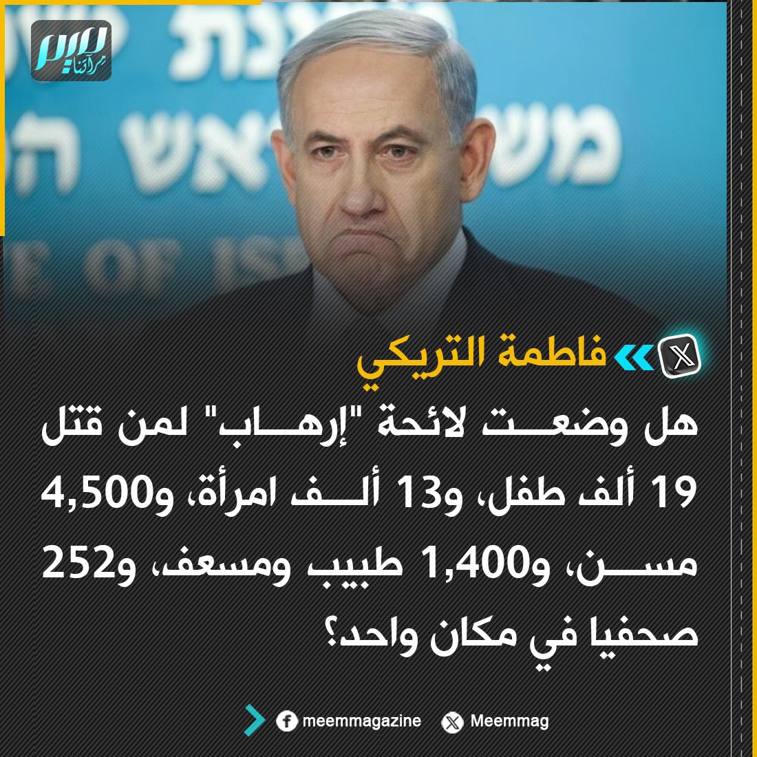 الإعلامية فاطمة التريكي: هل وضعت لائحة "إرهاب" لمن قتل 19 ألف طفل، و13 ألف امرأة، و4,500 مسن، و1,400 طبيب ومسعف، و252 صحفيا في مكان واحد؟