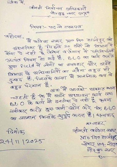 govindprataps12's tweet image. नोएडा में टीचर पिंकी सिंह के बाद अब शिक्षामित्र रहीं कविता नागर ने इस्तीफा दे दिया.

कविता का आरोप है कि SIR में BLO के तौर पर उनकी ड्यूटी लगी थी, इस दौरान उन्हें मानसिक रूप से प्रताड़ित किया गया.