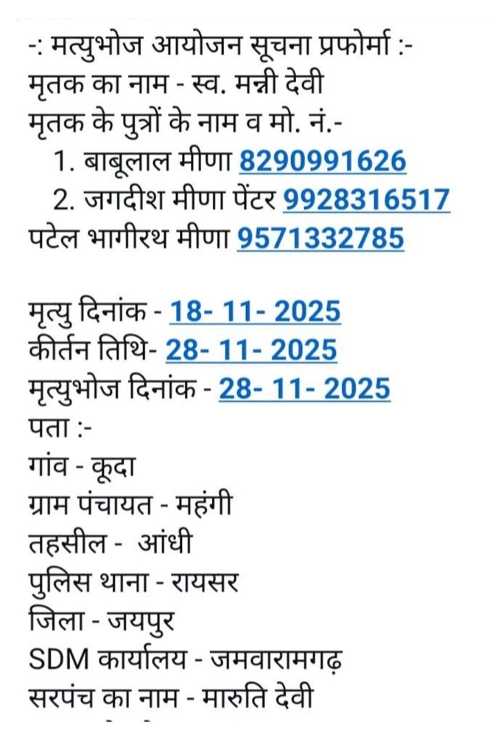 राजस्थान मृत्युभोज अधिनियम 1960 कानून के तहत राज्य मे कोई भी व्यक्ति मृत्युभोज नही कर सकता और ना ही उसमे शामिल हो सकता है <a href="/JprRuralPolice/">Jaipur Rural Police</a> जिला प्रशासन कृपया मृत्युभोज करने वाले एवं मृत्युभोज करने का दबाव बनाने वाले पटेलो पर भी सख्त कार्रवाई करे <a href="/RajPoliceHelp/">Rajasthan Police HelpDesk</a> <a href="/jaipur_police/">Jaipur Police</a>