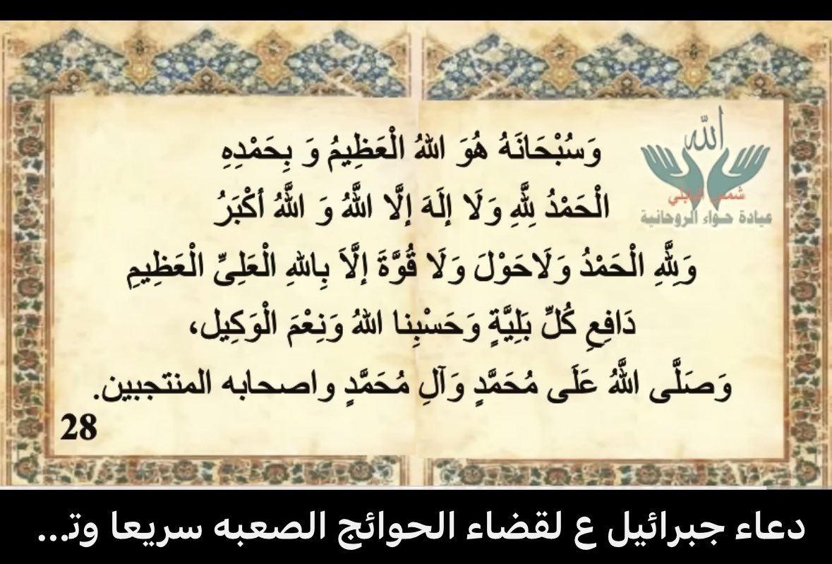 اللهم إني أسألك فواتح الخير وخواتيمه وفوائده ما بلغ علمه علمي وما قصر عن إحصائه حفظي 🤲🏻.