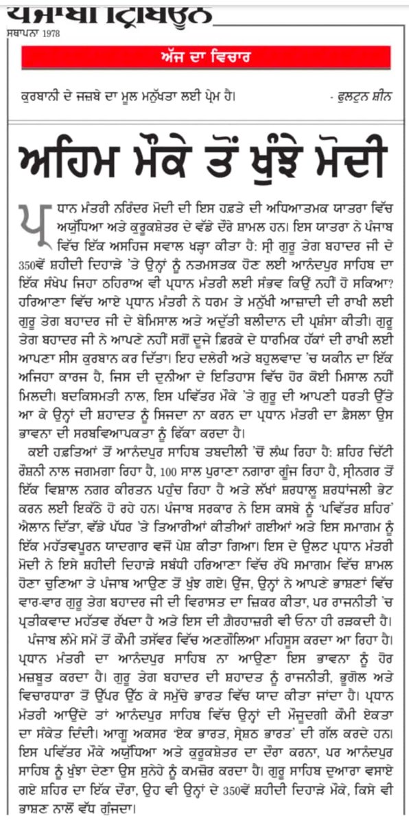 DineshChat2's tweet image. ਪ੍ਰਧਾਨ ਮੰਤਰੀ ਨੂੰ ਪੰਜਾਬ ਤੇ ਸਿੱਖਾਂ ਨਾਲ ਐਨੀ ਨਫਰਤ ਕਿਉਂ?

ਨੌਵੇਂ ਗੁਰੂ ਤੇਗ ਬਹਾਦੁਰ ਜੀ ਨੂੰ ਸ਼ਹੀਦੀ ਦਿਵਸ ਤੇ ਨਾ ਖੁਦ ਸ਼ਰਧਾਂਜਲੀ ਦੇਣ ਸ੍ਰੀ ਅਨੰਦਪੁਰ ਸਾਹਿਬ ਆਏ ਨਾ ਹੀ ਭਾਜਪਾ ਦੇ ਕਿਸੇ ਹੋਰ ਨੇਤਾ ਨੂੰ ਆਉਣ ਦਿੱਤਾ

ਪੰਜਾਬੀ ਟ੍ਰਿਬਿਊਨ ਦਾ ਅੱਖਾਂ ਖੋਲ੍ਹਦਾ ਅੱਜ ਦਾ ਐਡੀਟੋਰੀਅਲ #politics #panjab #viral #trending #latest