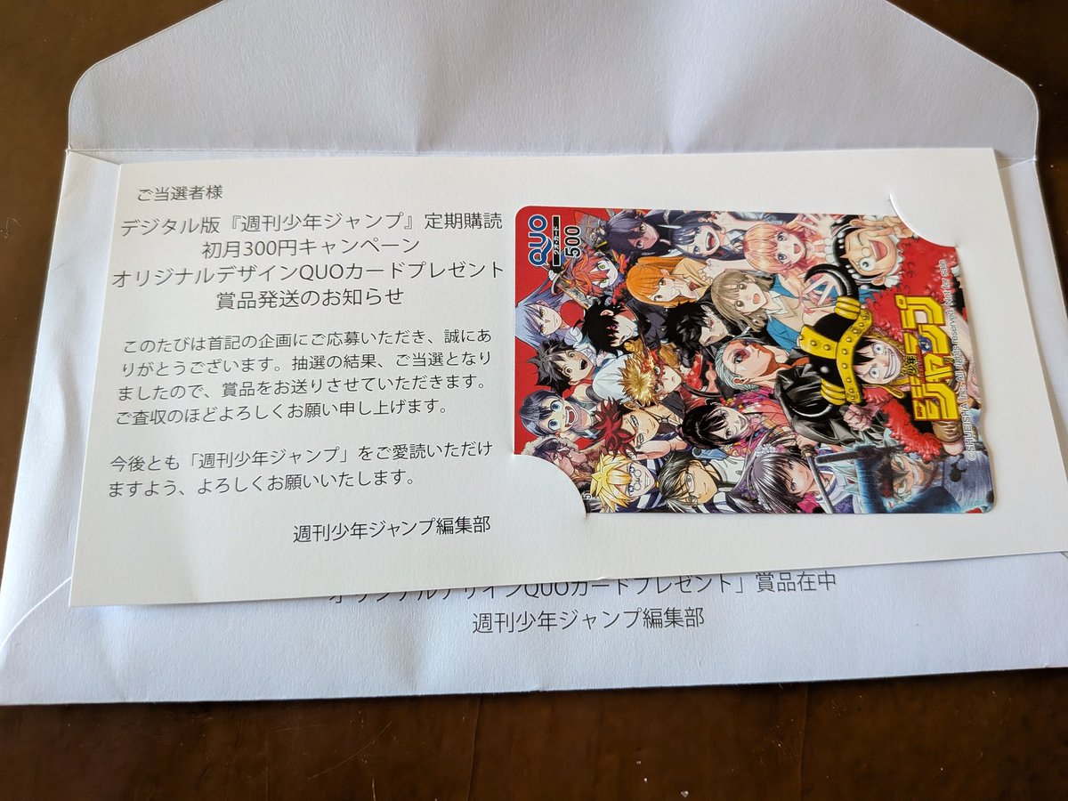 なんと！ ジャンプのアンケート答えたらQUOカードが当たった!!! やった