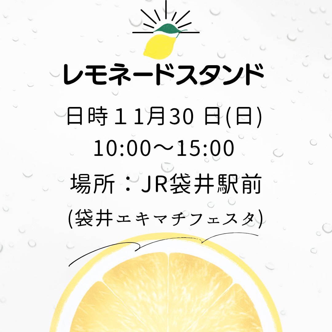 marucococlub's tweet photo. 今週末は初めての袋井市でレモネードスタンドを出店させていただきます🍋
開催場所はJR袋井駅おりてすぐ！
楽しく賑やかなイベントになってます🎶
皆さまのお越しをお待ちしています(*^^*)
 #レモネード 
 #レモネードスタンド
 #小児がん支援
 #袋井市
 #袋井エキマチフェスタ
 #袋井駅前 https://t.co/UmGTtIDu2p