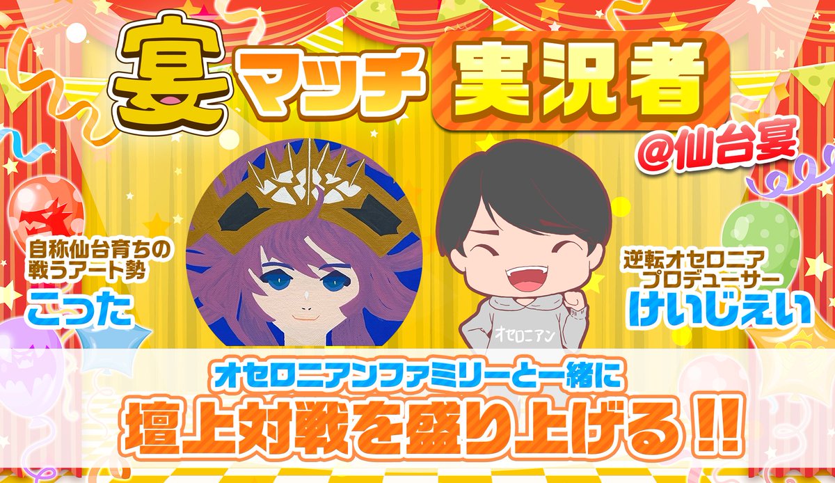 オセロニアンの宴 仙台宴まであと3日!! ✦⭐ː───────────ː