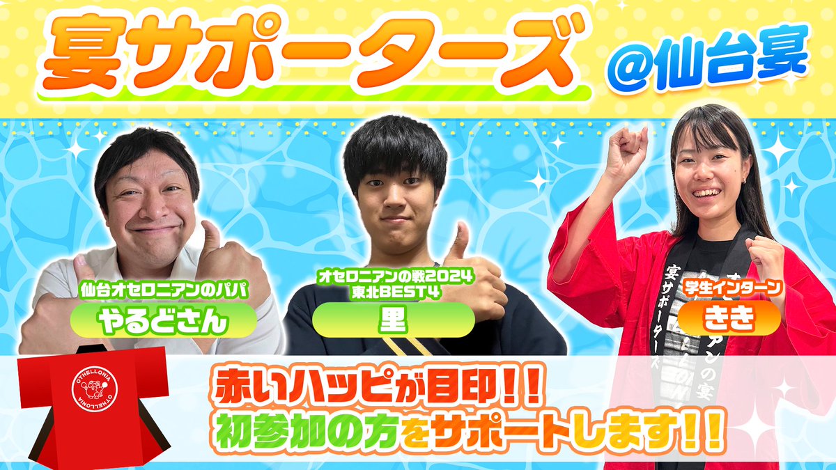 オセロニアンの宴 仙台宴まであと3日!! ✦⭐ː───────────ː