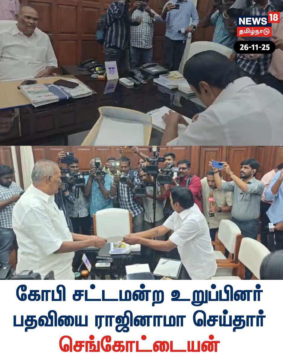 News18TamilNadu's tweet photo. கோபி சட்டமன்ற உறுப்பினர்
பதவியை ராஜினாமா செய்தார்
செங்கோட்டையன்
#Senkottaiyan #MLAResigned #ADMK #News18Tamilnadu |https://t.co/3v5L32pLWJ https://t.co/uMK5SE7OUC
