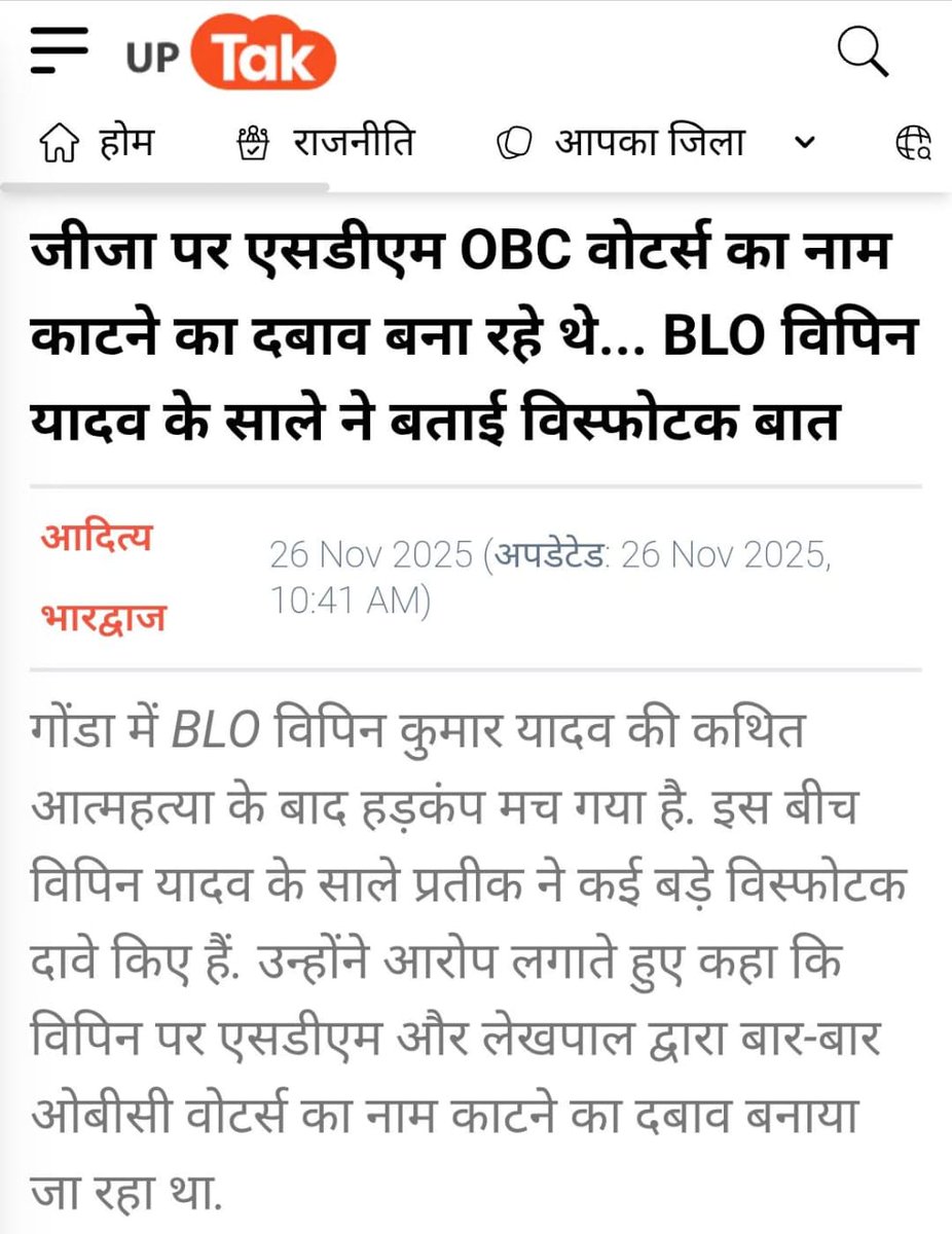 mediacellsp's tweet image. बड़ी संख्या में दलित पिछड़ा वोटर्स के वोट काटने का दबाव मृतक BLO पर बना रहे थे SDM और लेखपाल।

भाजपा के इशारे पर बड़ी संख्या में दलितों पिछड़ों के वोट काट रहे हैं उच्च वर्ग के अधिकारी जो भाजपा दफ्तर के द्वारा दी गई लिस्ट के अनुसार तैनात किए गए हैं।

BLO और अधिकारी कर्मचारी जो SIR…