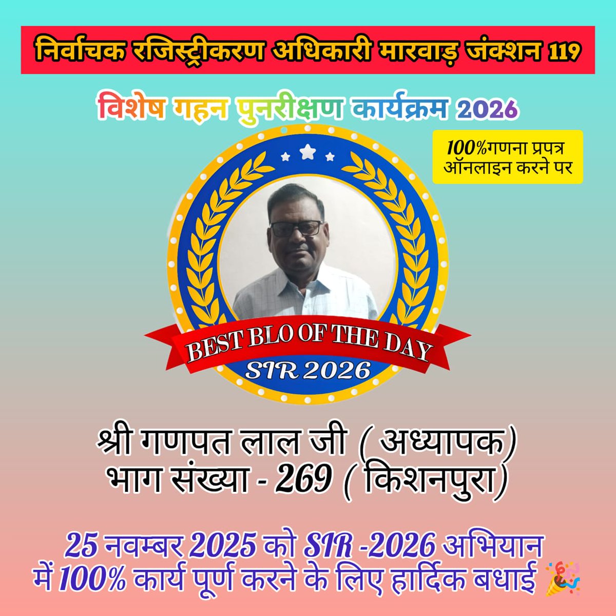 DcDmPali's tweet image. 100% डिजिटलाइजेशन कार्य पूर्ण करने पर सम्मानित 
@ECISVEEP @CeoRajasthan @DIPRRajasthan @PaliZila 
@sveep_pali 

#pali 
#शुद्धमतदातासूचीमजबूतलोकतंत्र #कोई_पात्र_मतदाता_ना_छूटे #SIR2026 
#strengthendemocracycracy #pureelelectoralrpllsis