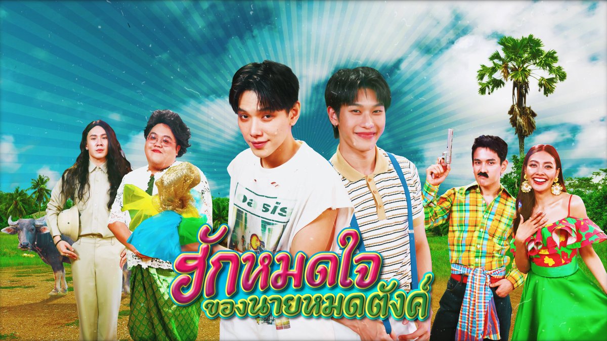 [FULL EP.6] l "4 โพดำ X ต้าห์อู๋ออฟโรด" | เรื่อง ฮักหมดใจของนายหมดตังค์ [ENG SUB]  | อโศกมนตรี

#4โพดําxต้าห์อู๋ออฟโรด with English Subtitles For inter-fans ❤️

รับชมได้แล้วตอนนี้ 🔗youtu.be/RXujodEt4ds