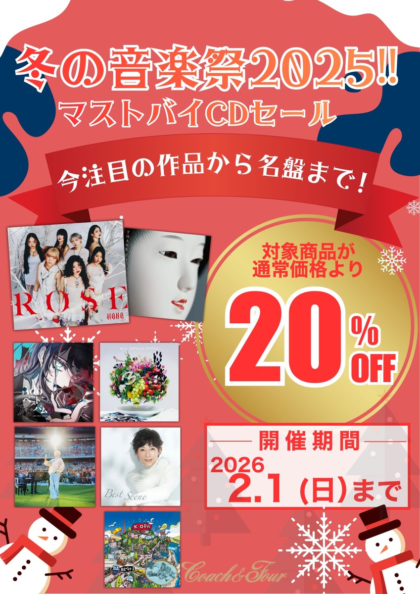 対象商品20%OFF】 ⛄冬の音楽祭2025‼⛄ 📀マストバイCDセール
